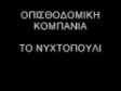 ΟΠΙΣΘΟΔΡΟΜΙΚΗ ΚΟΜΠΑΝΙΑ-ΤΟ ΝΥΧΤΟΠΟΥΛΙ