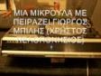 ΜΙΑ ΜΙΚΡΟΥΛΑ ΜΕ ΠΕΙΡΑΖΕΙ.ΓΙΩΡΓΟΣ ΜΠΙΛΗΣ.wmv